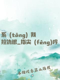 系統(tǒng)帶我拉仇恨