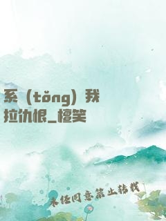 系統(tǒng)帶我拉仇恨