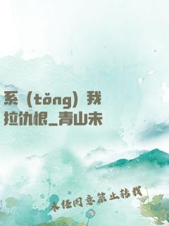 系統(tǒng)帶我拉仇恨