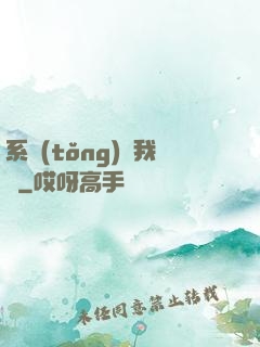 系統(tǒng)帶我飛