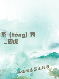 系統(tǒng)帶我飛