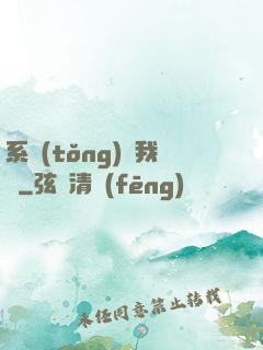 系統(tǒng)帶我飛