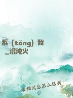 系統(tǒng)帶我飛