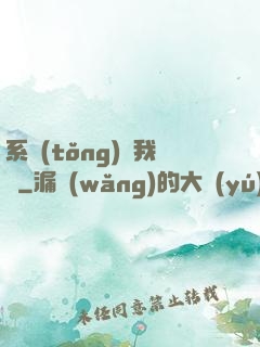 系統(tǒng)帶我飛