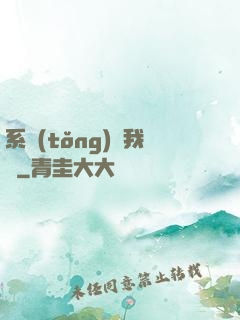 系統(tǒng)帶我飛