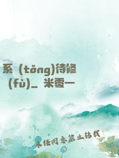 系統(tǒng)待修復(fù)
