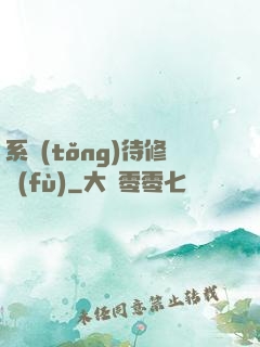 系統(tǒng)待修復(fù)