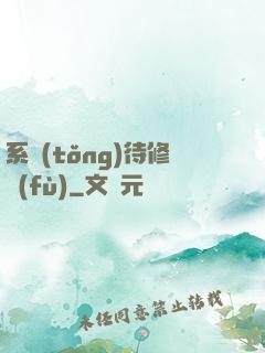 系統(tǒng)待修復(fù)