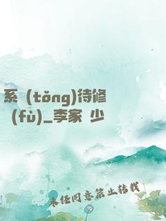 系統(tǒng)待修復(fù)