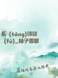 系統(tǒng)待修復(fù)