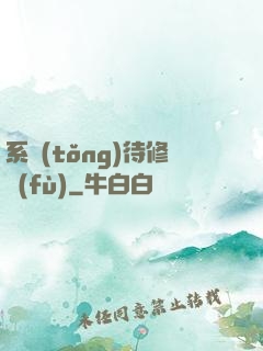 系統(tǒng)待修復(fù)