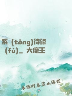 系統(tǒng)待修復(fù)