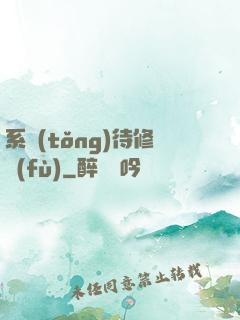 系統(tǒng)待修復(fù)