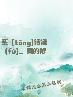 系統(tǒng)待修復(fù)