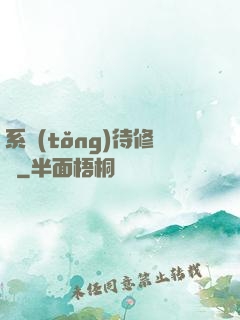 系統(tǒng)待修復