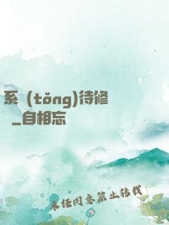系統(tǒng)待修復