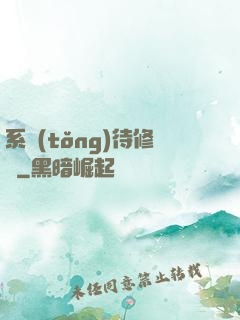 系統(tǒng)待修復
