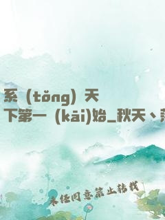 系統(tǒng)從天下第一開(kāi)始