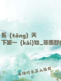 系統(tǒng)從天下第一開(kāi)始