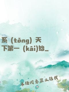 系統(tǒng)從天下第一開(kāi)始