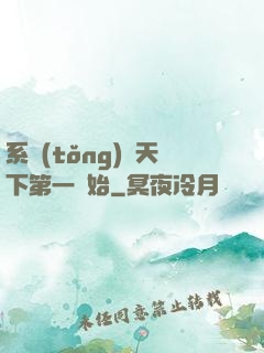 系統(tǒng)從天下第一開始