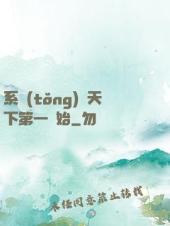 系統(tǒng)從天下第一開始