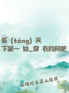 系統(tǒng)從天下第一開始