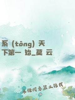 系統(tǒng)從天下第一開始