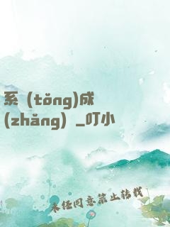 系統(tǒng)成長(zhǎng)記