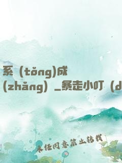 系統(tǒng)成長(zhǎng)記