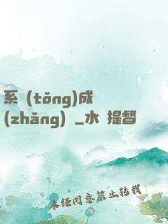 系統(tǒng)成長(zhǎng)記