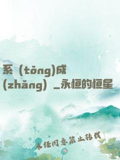 系統(tǒng)成長(zhǎng)記