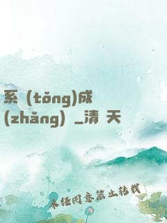 系統(tǒng)成長(zhǎng)記