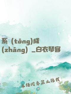 系統(tǒng)成長(zhǎng)記