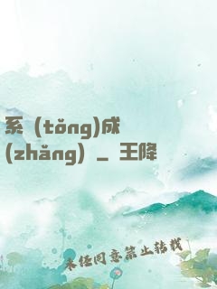 系統(tǒng)成長(zhǎng)記