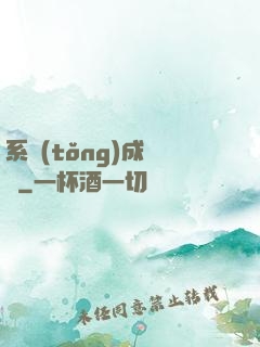 系統(tǒng)成長記