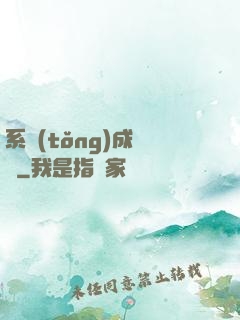 系統(tǒng)成長記
