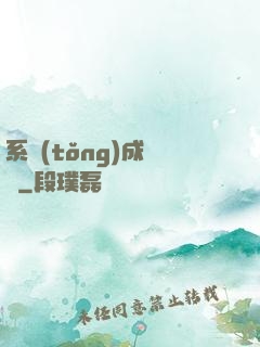 系統(tǒng)成長記