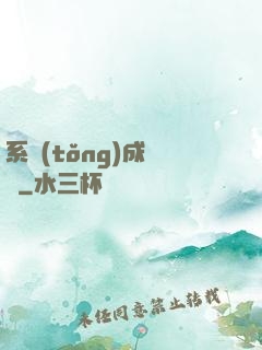 系統(tǒng)成長記