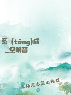 系統(tǒng)成長記