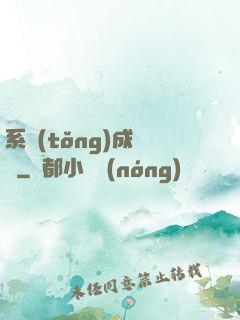 系統(tǒng)成長記