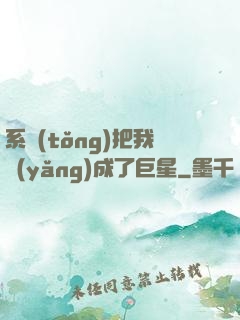 系統(tǒng)把我養(yǎng)成了巨星