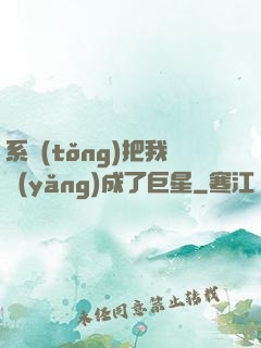 系統(tǒng)把我養(yǎng)成了巨星
