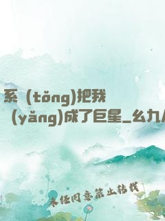系統(tǒng)把我養(yǎng)成了巨星