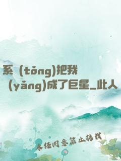 系統(tǒng)把我養(yǎng)成了巨星