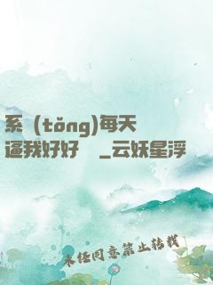 系統(tǒng)每天逼我好好學習