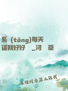 系統(tǒng)每天逼我好好學習