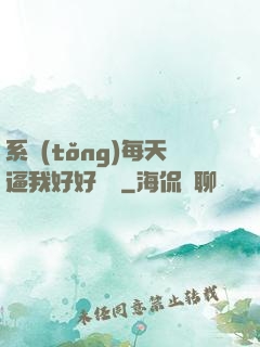 系統(tǒng)每天逼我好好學習