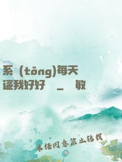 系統(tǒng)每天逼我好好學習