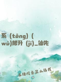 系統(tǒng)無(wú)限升級(jí)